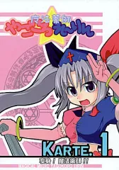 【中古】男性向一般同人誌 ≪東方≫ 魔法薬師やごころ☆え～りん KARTE.1 / 昼寝共同戦線