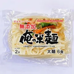 俺の米麺 太麺 6食分-無添加　山梨県産米と北海道産馬鈴薯澱粉だけの米麺 グルテンフリー 投函便のサムネイル