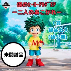 ◆【未開封品】一番くじ  僕のヒーローアカデミア －二人のあこがれ－ C賞　緑谷出久（幼少期）;figure　フィギュア　BANDAI SPIRITS