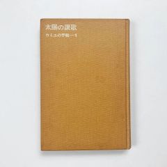 太陽の讃歌 : 1935-1942（カミユの手帖 1）/  アルベール・カミュ [著] ; 高畠正明訳 / 23020165M