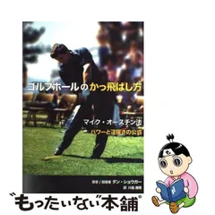 中古】 ゴルフボールのかっ飛ばし方 マイク・オースチン法 パワーと