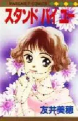 【中古】少女コミック スタンド・バイ・ユー / 友井美穂