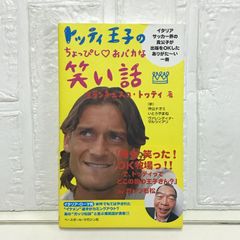 トッティ王子のちょっぴし・おバカな笑い話 沖山 ナオミ? いとう やまね; ヴァレンティナ・マルツィアリ