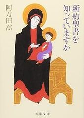 新約聖書を知っていますか (新潮文庫)