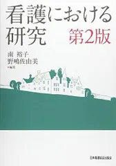 看護における研究　第2版 南 裕子; 野嶋 佐由美