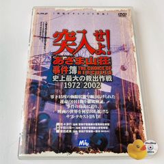 [セル版] 突入せよ!あさま山荘事件簿 史上最大の救出作戦 1972/2002 HODV-05014 [N4]【DVD】