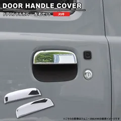 スズキ ジムニー JB64W JB74W メッキ ドア ハンドル カバー 左右セット 新品 ドア ノブ 外装 カスタム パーツ ジムニーシエラ