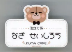 【中古】バッジ・ビンズ 凪誠士郎 アクリルネームバッジ くまカフェver. 「ブルーロック×CHARACHA＜Welcome to KUMA CAFE＞ in FavoteriA」