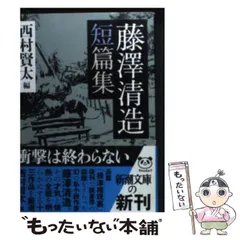 2024年最新】藤澤清造短篇集の人気アイテム - メルカリ