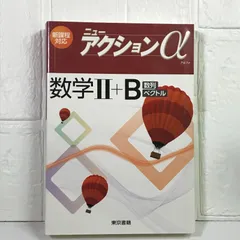 ニューアクションα数学2+B―数列・ベクトル [単行本]