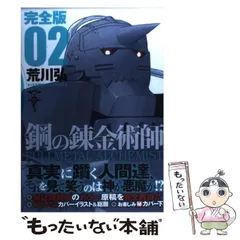 2026年最新】鋼の錬金術師完全版の人気アイテム - メルカリ