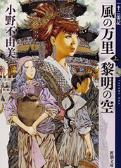 風の万里 黎明の空 (上) 十二国記 4 (新潮文庫)／小野 不由美