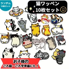 ワッペン 10枚セット 猫 ねこ ランダム 子供 アイロン アップリケ アイロンワッペン 刺繍 0013