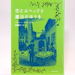 空とぶベッドと魔法のほうき　メアリー・ノートン 猪熊葉子/訳　岩波少年文庫