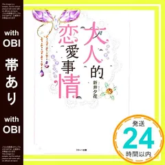 【帯あり】大人的恋愛事情 (Berry’s Books) [Oct 01， 2012] 新井 夕花_07