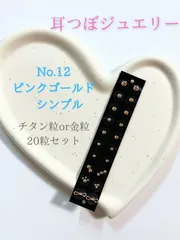 耳つぼジュエリー　No.12 ピンクゴールド　シンプルデザイン　ラウンド　リボン　ローズゴールド