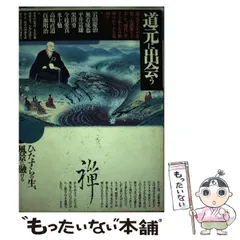 「道元」上下2巻揃い 玉城康四郎 道元 上 | 玉城 康四郎 |本 | 通販 | Amazon