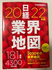 日経業界地図 2022年版