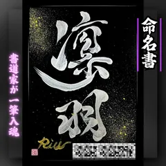【命名書 依頼制作】額縁無し ベーシックプラン＋オプション3（名前漢字、ローマ字読み、生年月日、出生時間、身長体重、ご両親のお名前） 売れっ子書道家が手書きで一筆入魂かっこいいインテリア書 命名書 A4黒紙銀文字