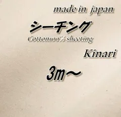 【定番人気】綿100％ SK シーチング 高品質 生成り（きなり）生地 布 98cm巾×3mのサムネイル