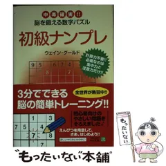 中古】 ナンプレ 脳を鍛える数字パズル 中級篇/廣済堂出版/郷内邦義