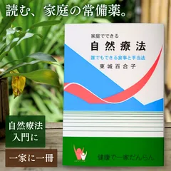 【新品】家庭でできる自然療法 / 東城百合子 著 / ロングセラー 健康バイブルのサムネイル