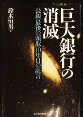 巨大銀行の消滅―長銀「最後の頭取」10年目の証言 文庫 鈴木 恒男 東洋経済新報社
