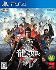 【中古】(非常に良い)龍が如く 維新! - PS4
