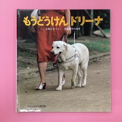もうどうけん ドリーナ かがくのとも傑作集 わくわく・にんげん　c0_2724
