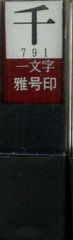 一文字 千 雅号印 朱文 印鑑 29791 墨運堂