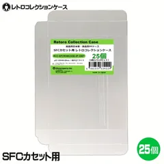 2024年最新】SFCカセット保護ケースの人気アイテム - メルカリ