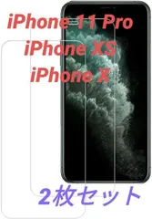 iPhone 11 Pro/X/XS 用 液晶保護強化ガラスフィルム 2枚セット