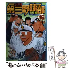 【中古】名門!第三野球部 文庫版 全16巻セット(DE-035-AA760) 名門!第三野球部 全16巻完結(文庫版)(講談社漫画文庫