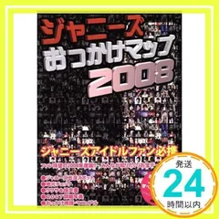 貴重　ジャニーズおっかけマップ 2025年最新】ジャニーズおっかけマップの人気アイテム - メルカリ