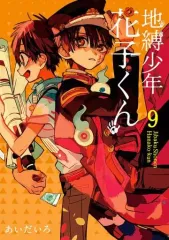 地縛少年花子くん つかまりんこ 全9種 セット 地縛少年花子くん つかまりんこ連結アクリルチャーム 全9種セット