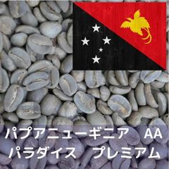 コーヒー生豆 パプアニューギニア AA パラダイス プレミアム 1kg