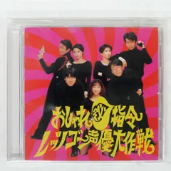 OST/おしゃれ秘指令 レッツゴー声優大作戦/ジェネオン SHCU-1001
