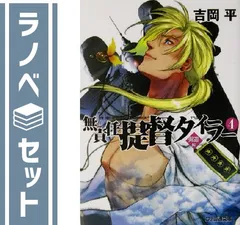 セット】無責任提督タイラー 文庫 1-4巻セット (ファミ通文庫) 吉岡 平