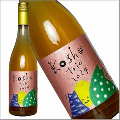 三養醸造［甲州トリオ2024 750ml］日本ワイン 白ワイン 辛口 国産 甲州ワイン 山梨ワイン Japanese wine 酒 飲料
