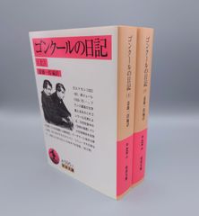 ☆ゴンクールの日記　（上）（下）　斎藤一郎編訳　岩波文庫　絶版超美本