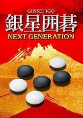 【中古】(未使用･未開封品)銀星囲碁 ネクストジェネレーション - PSVita