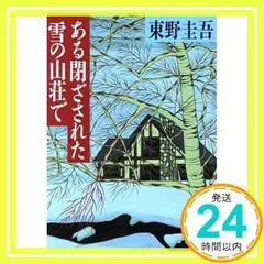 ある閉ざされた雪の山荘で (講談社文庫 ひ 17-12) 東野 圭吾_02のサムネイル