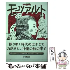 【中古】 モーツァルト (音楽家の伝記 はじめに読む1冊) / 萩谷由喜子 / ヤマハミュージックエンタテインメントホールディングスミュージックメディア部