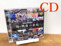 《CD》新・映像の世紀　オリジナル・サウンドトラック完全版　加古隆（2枚組）