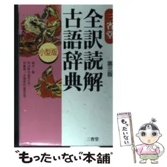 【中古】 三省堂全訳読解古語辞典 小型版, 第3版 / 鈴木一雄  外山映次  伊藤博  小池清治 / 三省堂