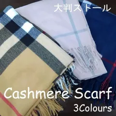 【ストール チェック柄 ネイビー】チェックストール ストール 大判 マフラー ショール ひざ掛け 防寒 フリンジ 厚手 ギフト 秋冬 チェック柄 カシミア タータンチェック	⭐H