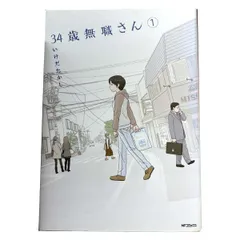 2023年最新】34歳無職さん 2の人気アイテム - メルカリ