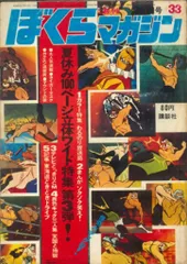 2025年最新】ぼくらマガジン 1970の人気アイテム - メルカリ