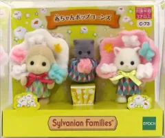 【中古】おもちゃ 赤ちゃんポップコーンズ 「シルバニアファミリー」 イオン限定