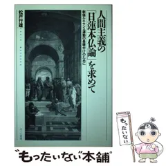 【中古】 日蓮思想の革新 凡夫本仏論をめぐって/論創社/松戸行雄 日蓮思想の革新: 凡夫本仏論をめぐって | 松戸 行雄 |本 | 通販